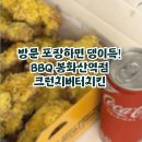 비비큐봉화산역점 | 비비큐 숨겨진 인생메뉴, 크런치버터치킨 / 봉화산역점에서 방문포장 후기