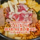 24시장가네부대찌개콩나물국밥
