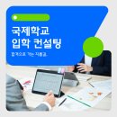 글로벌가정-초등학교생활 길라잡이 | 국제학교 입학 컨설팅 후기 합격까지!