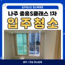 중흥1차 | [광주/전남 청소업체] 나주 빛가람 혁신도시 중흥S클래스 1차 입주청소 후기