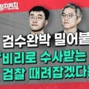 ◆검수완박 추진이 죄인들을 보호하기 위한 것이라니? 이미지