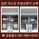 (주)동일가스 | 김천 가스식 주방소화기 교체 시공 비용 문의