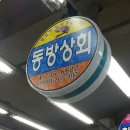 동방상회
