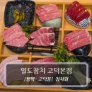 일도참치 | 평택참치 맛집 :: 일도참치 고덕본점 - 일도 로얄 세트 후기
