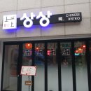 경기도 수원시 장안구 창훈로46번길 | 연무동 맛집 중식포차 요리주점 상상