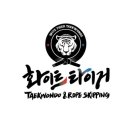 타이거 현대 태권도장 이미지