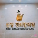 신길경희한의원