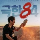 이번에 대환장 노답 토크로 시청률 떡상한 극한 84 이미지