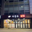 수양옥 나주곰탕 | 역삼역 맛집 : 수양옥 나주곰탕 (특곰탕,간편수육 추천)