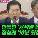 [오마이tv] "답변 어려워" 반복한 '윤석열 복심' 이시원... 정청래 '10분 퇴장' 조치(2024.06.21) 이미지