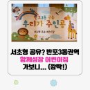반포센트럴자이, 서초구립 반포센트럴자이어린이집 | [서초 육아] 서초형 공유 반포3동권역 '함께성장 어린이집' 방문기 – 눈물 없는 등원의 비밀!