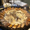 콜라Ⅱ | [교대곱창Ⅱ] 내돈내산 후기｜가격·맛·응대까지 솔직 후기ㅣ주차 안내