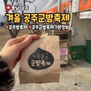 기본 | 겨울 공주군밤축제 2026 공주 밤축제 기본정보 솔직후기