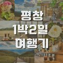 월백 민박 | 평창여행 1박2일 쉼&amp;힐링여행 여행코스추천