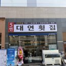 대연횟집 이미지