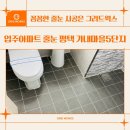 가내마을 5단지 | 입주아파트 줄눈 평택 가내마을5단지 새집처럼 깨끗하게 시공