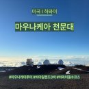 천문대로맛집 | 미국 I 하와이 빅아일랜드 마우나케아 선셋 선라이즈 투어 천문대 후기 총정리 예약 준비물 꿀팁