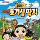 호기심생활과학1 이미지