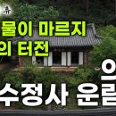 임진왜란부터 조선까지 곡절이 많았던 '의성 수정사 운람사' 이미지