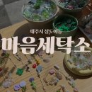 동문세탁소 이미지