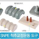 SNPE바른자세 이미지