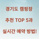 경기도 캠핑장 추천 TOP 5과 실시간 예약 방법!