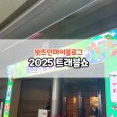 트래블컴퍼니 더 코리아(주) | 2025 트래블쇼 방문기