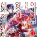 마인디앤씨 | [L노벨] (스포주의)신화 전설이 된 영웅의 이세계담 1권 리뷰+후기