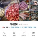 대박굼터 | 당산역 고기집 추천, 당산 고기집, 선유도 근처 맛집, 친구 10년 이상 단골 맛집⭐️대박굼터⭐️내 돈 내산 후기