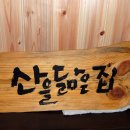 산을닮은집