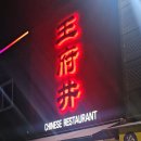 오산중국집추천 왕부정, 오산짬뽕맛집 배달도 가능한 내돈내산 찐후기!