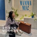 에프엑스투어 | 뮤지컬 맘마미아 좌석 시야 등 LG아트센터 정보 최정원 배우 만난 후기