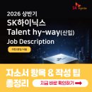 지에스수퍼분당 | SK하이닉스 채용! 2026년 자소서 항목과 작성 팁 총정리 (이천/분당/서울)