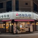 일품냉삼쭈삼 이미지