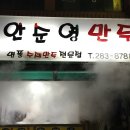 안순영만두 - 포항시 북구 죽도로 22 | 안순영만두