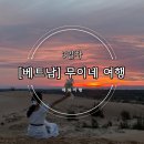 소샘농장 | 해외여행, 베트남 9월 여행 호치민 3일차- 무이네 지프투어(당마이), 판다누스 리조트 조식, 보케거리...