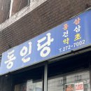 동인당 | 울산 빵지순례 구움과자맛집 주말 재방문 후기 ‘동인당’