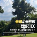 그린하이츠 | 클락 디하이츠 CC 골프장 후기｜페어웨이·그린·캐디 솔직 리뷰