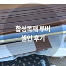 셀인 | 합성목재 루버 셀인 후기