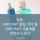 정부, CMIT/MIT 혼입 치약 등 CMIT/MIT 사용제품 전면조사 추진 이미지