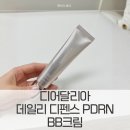 헬스 달리아 | 디어달리아 비비크림 및 pdrn 비비와 디어달리아 비비 후기 솔직 리뷰