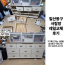 밤가시 모터스 | 고양시 일산동구 정발산동 밤가시마을 레일교체 후기 (고양시 일산 김포 파주 서울)
