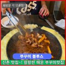 신촌 느긋 | 신촌 맛집 쭈꾸미블루스 칼칼한 맛에 재방문각! 마포 맛집 추천