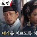 1월21일 드라마 원경 이현욱, 기세등등 민씨 가문의 기세를 누르는 날카로운 한마디 영상 이미지