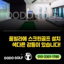 감포 네스트024 | 풀빌라에 스크린골프가 설치 된다면? 숙박이 아닌 '경험'이 됩니다