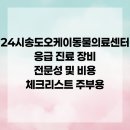 24시송도오케이동물의료센터 이미지