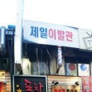 제일이발관 이미지