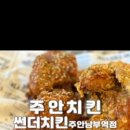 썬더치킨 주안남부역점 이미지