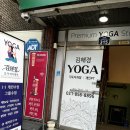 요가아카데미 - 전주시 덕진구 붓내3길 24 | 의정부요가 김해경 요가아카데미 - 핫요가, 아쉬탕가, 아디다스 요가 수련 솔직 담백 후기