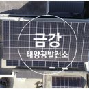 금강 태양광발전소 이미지